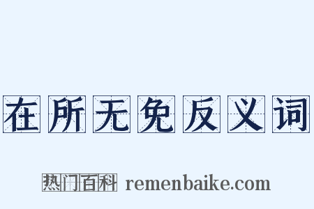 在所无免反义词是什么意思的图片